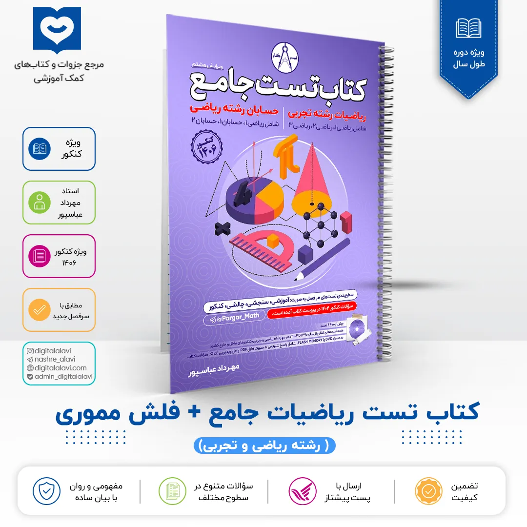 کتاب تست جامع ریاضیات + فلش مموری حل تصویری - استاد عباسپور 1406