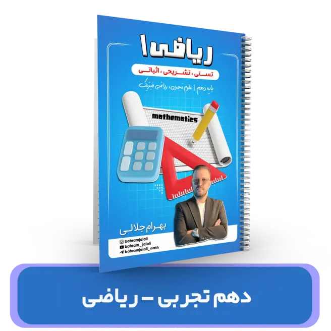 کلاس طول سال-جزوه ریاضی پایه دهم تجربی و ریاضی استاد جلالی 1404-1403