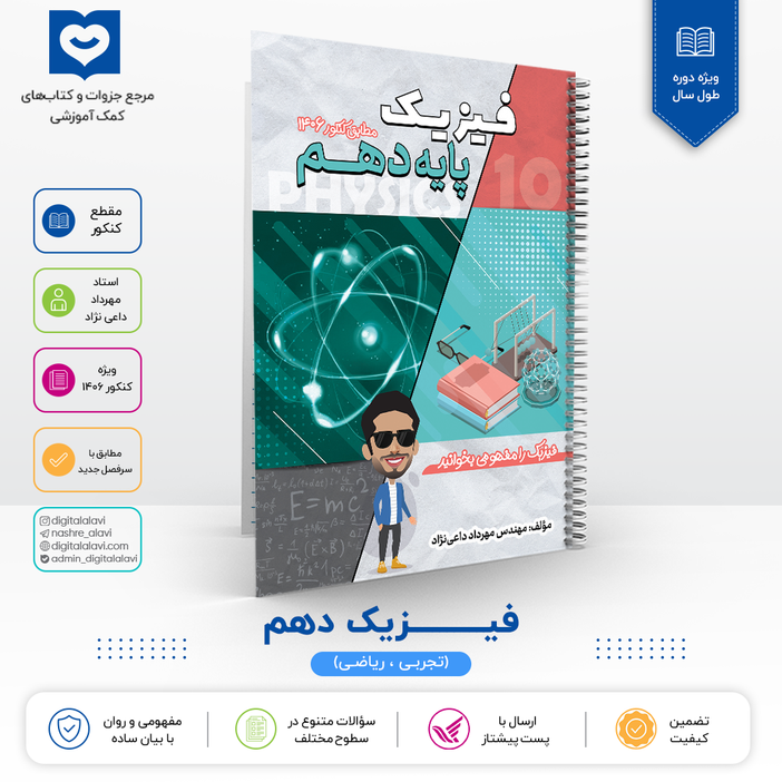 فیزیک دهم  - استاد داعی نژاد- کنکور 1406