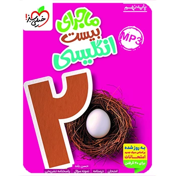 ( کمک درسی) ماجرای بیست زبان انگلیسی نهم خیلی سبز