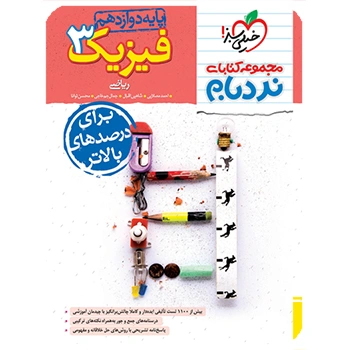 نردبام فیزیک دوازدهم ریاضی