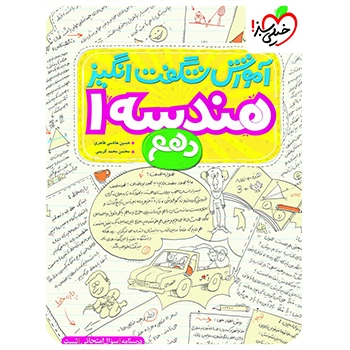 (کمک درسی) آموزش شگفت انگیز هندسه دهم خیلی سبز