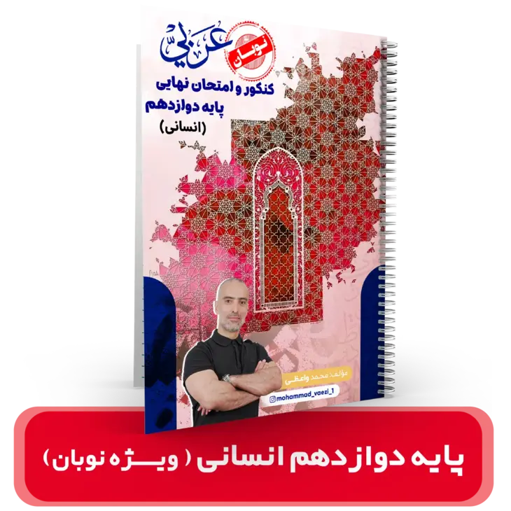 جزوه عربی دوازدهم (انسانی) ویژه گروه نوبان و کنکور   استاد واعظی 1404-1403