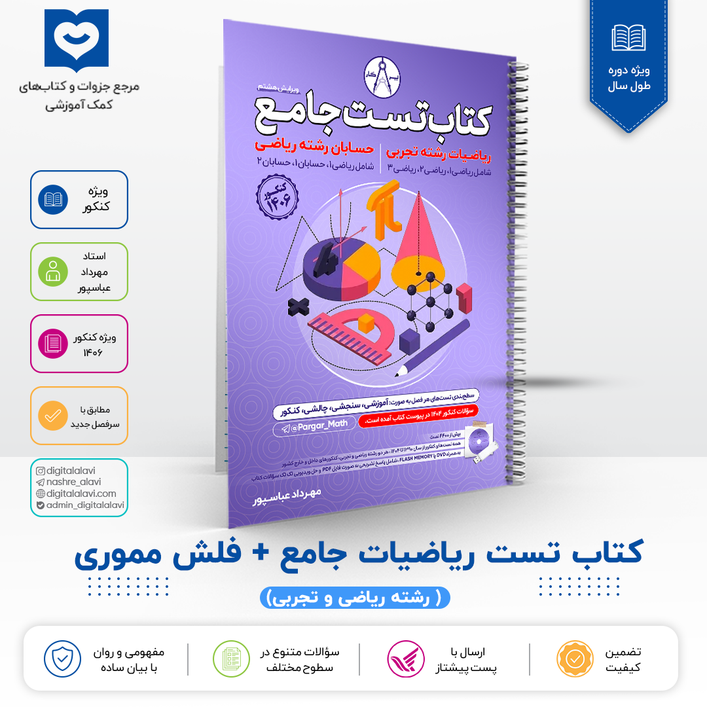 کتاب تست جامع ریاضیات + فلش مموری حل تصویری - استاد عباسپور 1406