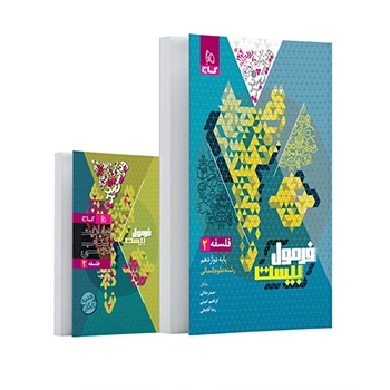 کتاب فلسفه دوازدهم انسانی سری فرمول بیست