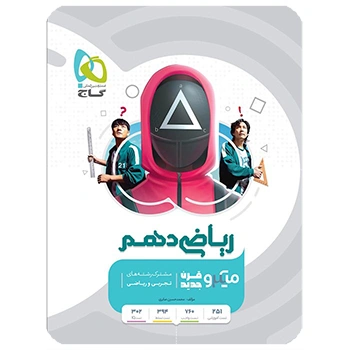 (کمک درسی)کتاب ریاضی دهم سری میکرو طبقه بندی گاج