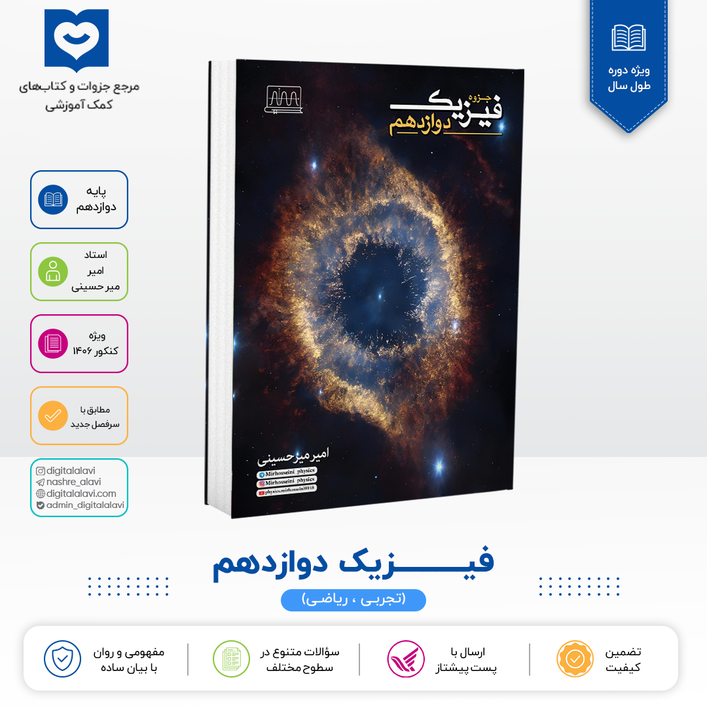 فیزیک دوازدهم - استاد میرحسینی 1406