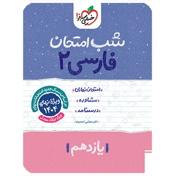 شب امتحان فارسی یازدهم