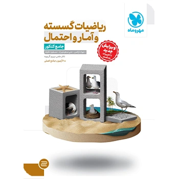 (کمک درسی) ریاضیات گسسته و آمار و احتمال جامع کنکور مهروماه