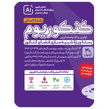 (کمک آموزشی)پاسخنامه کنکوریوم انسانی مهروماه