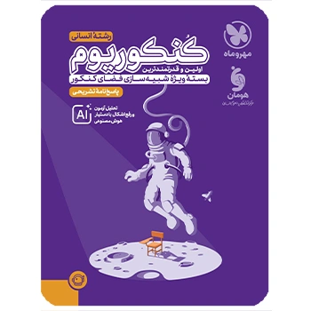 (کمک آموزشی)پاسخنامه کنکوریوم انسانی مهروماه