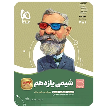  (کمک درسی) کتاب شیمی یازدهم سری سیر تا پیازگاج