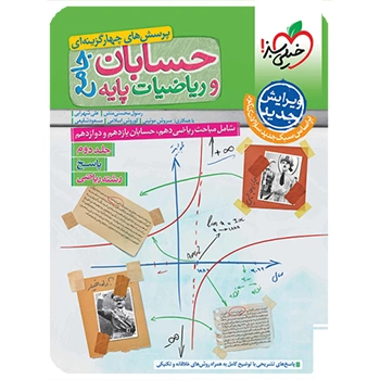 تست ریاضیات و حسابان جامع رشته ریاضی جلد پاسخ