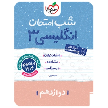 (کمک درسی)شب امتحان انگلیسی دوازدهم خیلی سبز