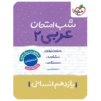 (کمک درسی)شب امتحان عربی یازدهم انسانی خیلی سبز