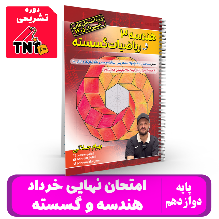 جزوه نهایی خرداد دوازدهم ( هندسه و گسسته ) استاد جلالی - 1405