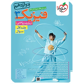 (کمک درسی)تست فیزیک دوازدهم ریاضی خیلی سبزجلد سوال