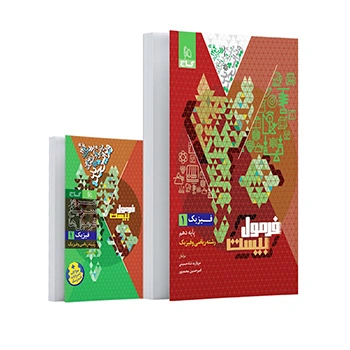 کتاب فیزیک دهم ریاضی سری فرمول بیست