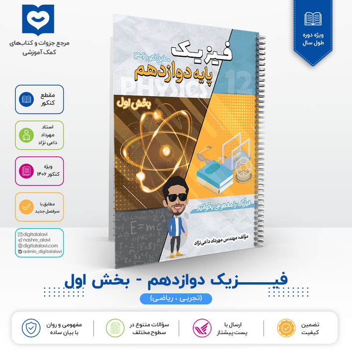 فیزیک دوازدهم (بخش اول) - استاد داعی نژاد کنکور 1406