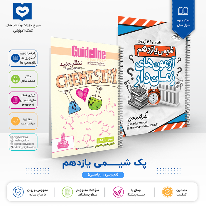 پک شیمی یازدهم - دکتر مرادی - فقط دانش آموزان آموزشگاه اندیشه اهواز