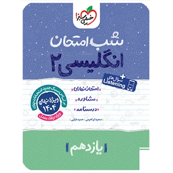 شب امتحان انگلیسی یازدهم