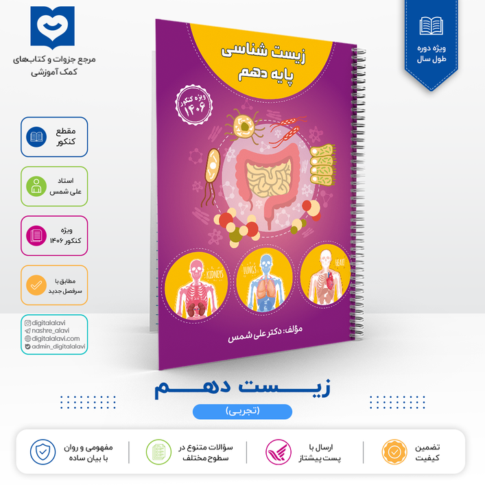 زیست دهم (بدون مبحث گیاهی ) - استاد علی شمس 1406