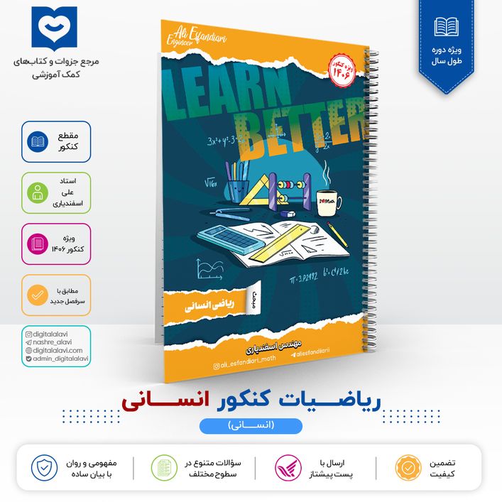 ریاضیات کنکور ((انســــــانی)) - استاد اسفندیاری 1406