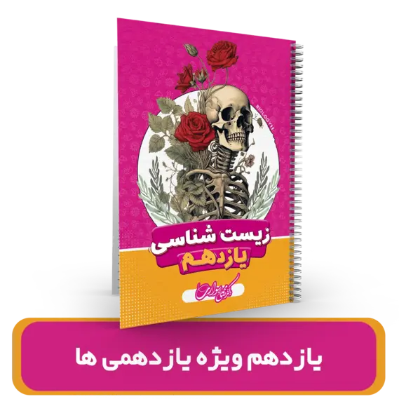  جزوه زیست شناسی یازدهم یازدهمی ها استاد سواری 1404-1403