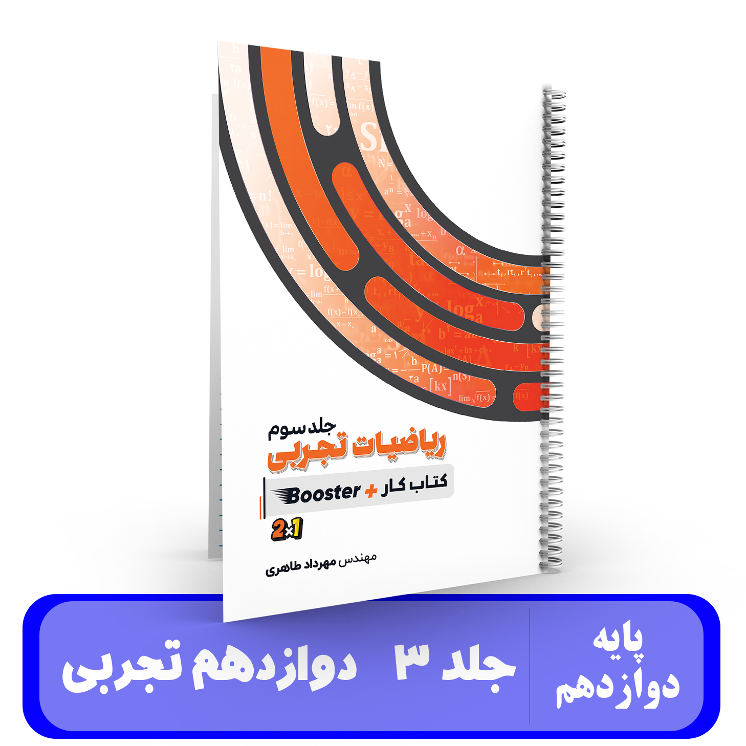 ریاضیات جامع تجربی (جلد 3)استاد مهرداد طاهری
