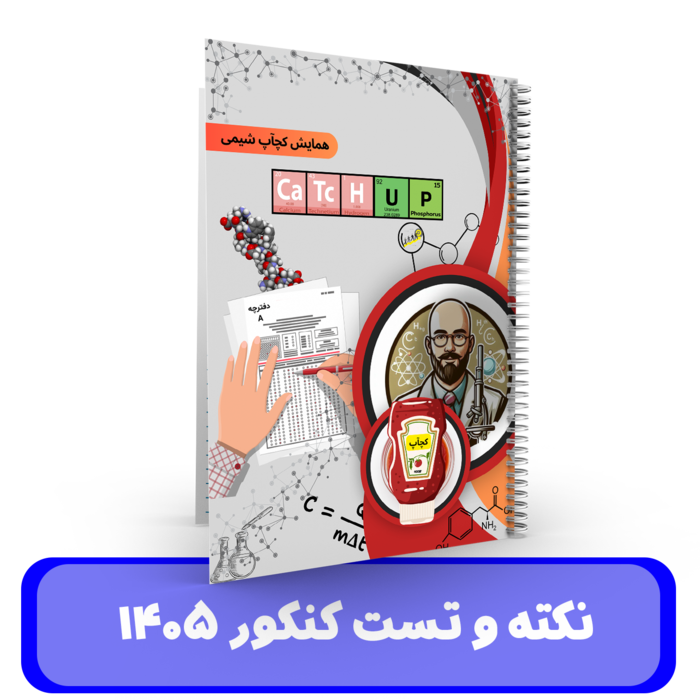 نکته و تست شیمی کنکور - استاد درخشان -1405