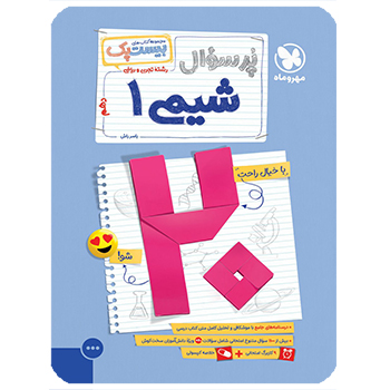 (کمک درسی) پرسوال بیست پک شیمی دهم مهروماه