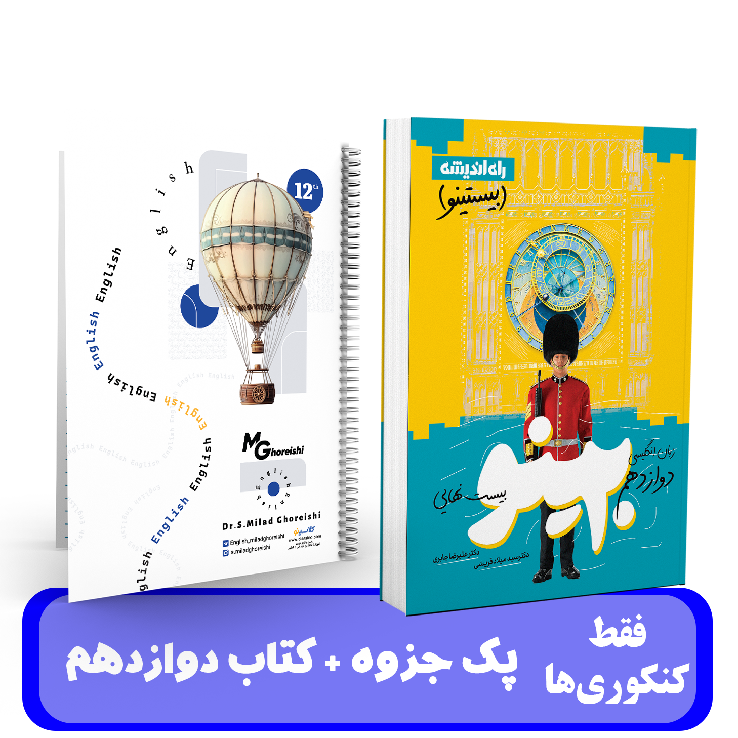 پک (جزوه+کتاب) زبان پایه دوازدهم استاد قریشی - 1405