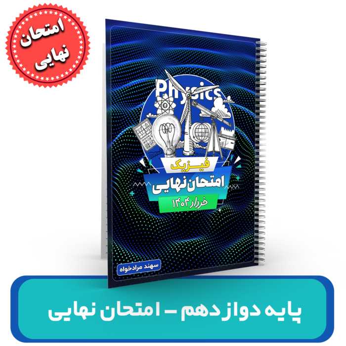 جزوه فیزیک امتحان نهایی  دوازدهم استاد سهند مراد خواه