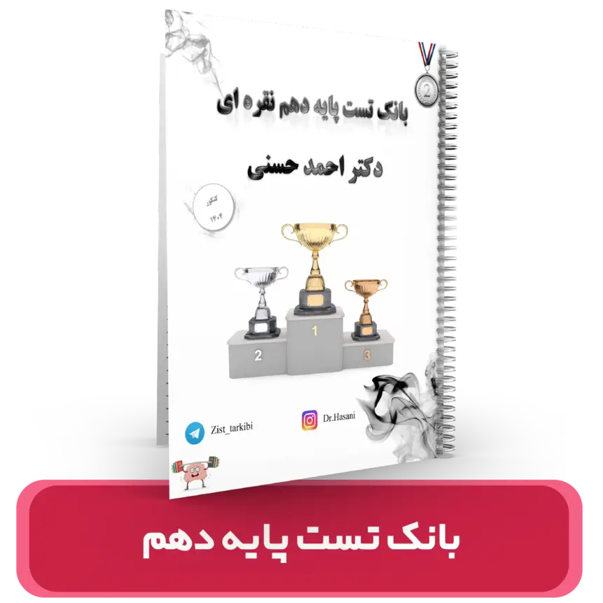 بانک تست دهم استاد حسنی 1404
