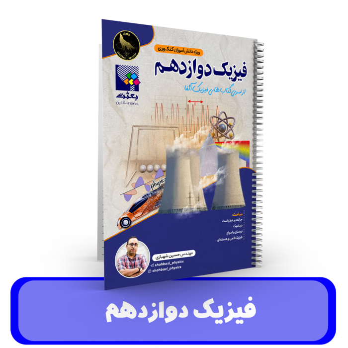 فیزیک دوازدهم ویژه کنکوری ها استاد شهبازی کنکور 1405