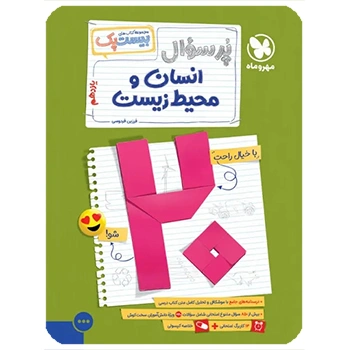 بیست پک انسان و محیط زیست یازدهم