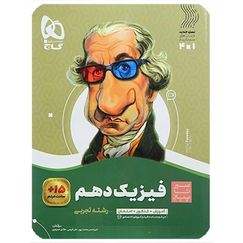  (کمک درسی) کتاب فیزیک دهم تجربی سری سیر تا پیاز گلج