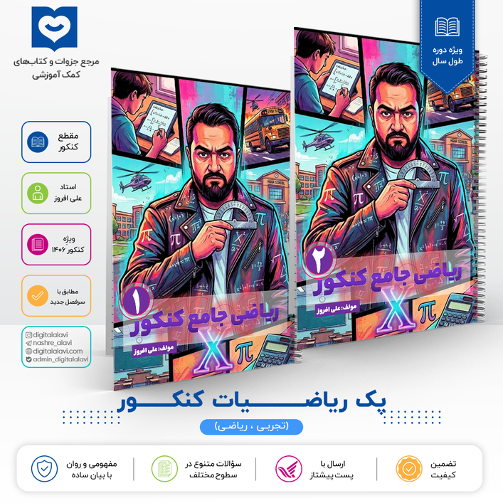 پک دوجلدی ریاضیات کنکور - استاد علی افروز 1406