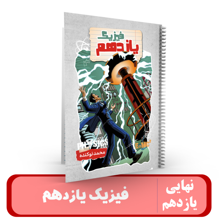 فیزیک کلاس یازدهم استاد محمد نوکنده-1405