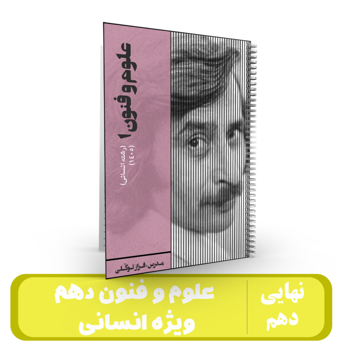علوم و فنون 10 (انسانی) استاد فراز توکلی - 1405