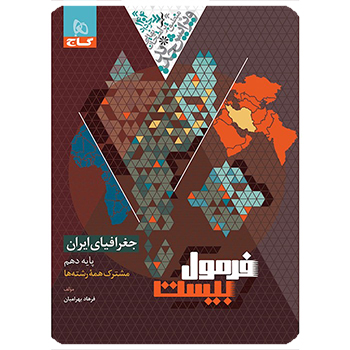 کتاب جغرافیای ایران دهم سری فرمول بیست