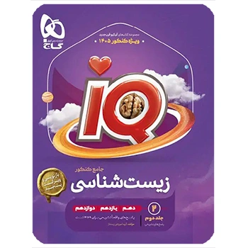 (کمک درسی)پاسخنامه زیست شناسی جامع کنکور IQ گاج جلد دوم ویژه کنکور 1405