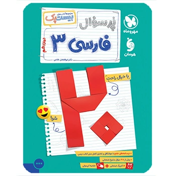 (کمک درسی) پرسوال بیست پک فارسی دوازدهم مهروماه