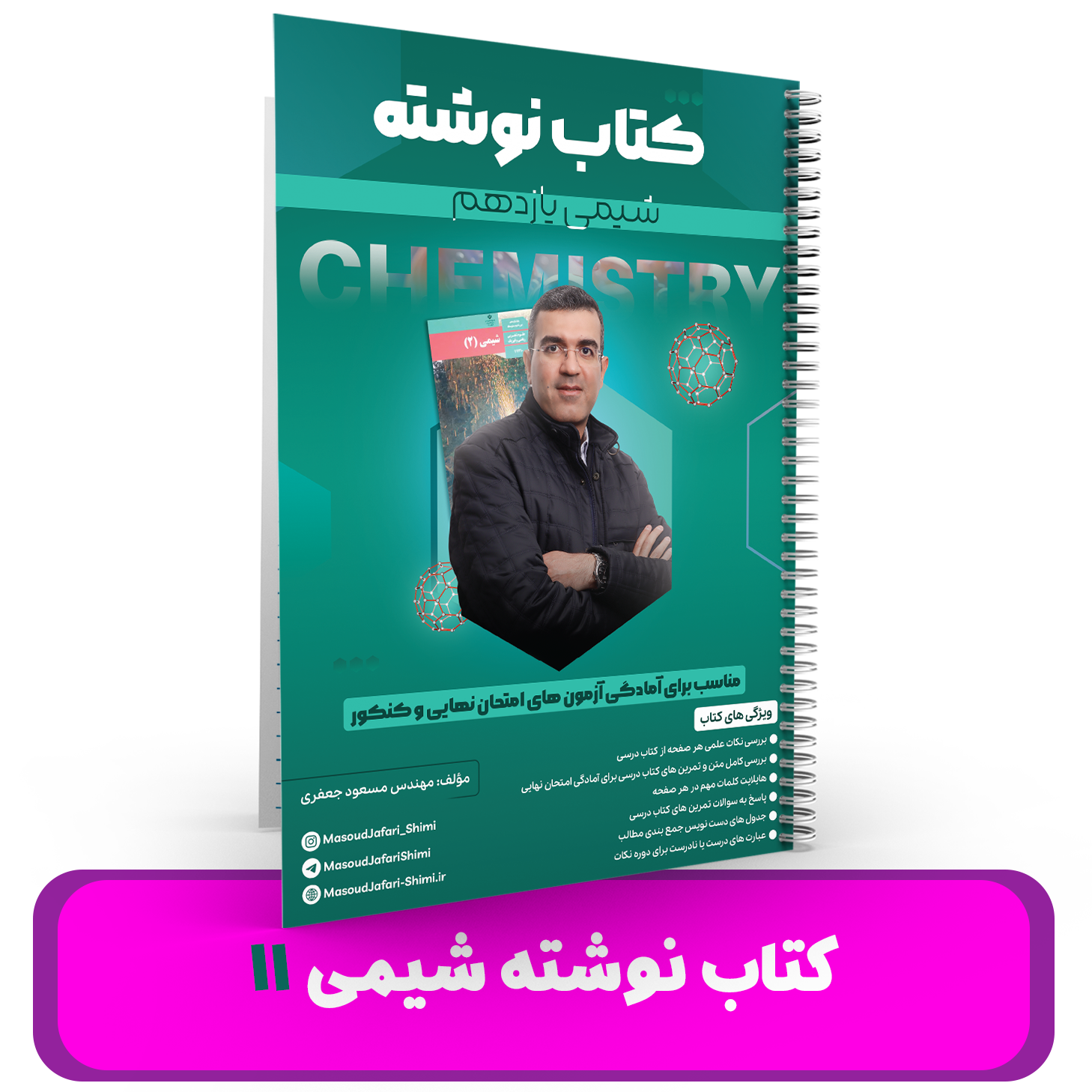 کتاب نوشته شیمی 11 استاد مسعود جعفری 