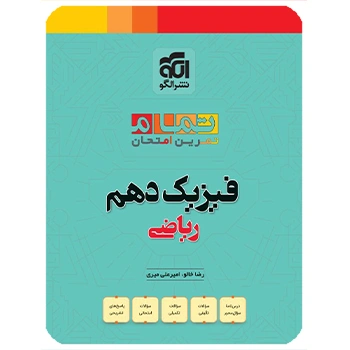 (کمک درسی) فیزیک دهم ریاضی تمام نشر الگو