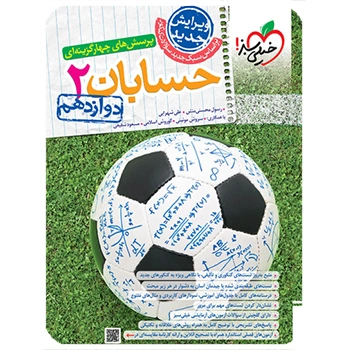 (کمک درسی) تست حسابان دوازدهم خیلی سبز