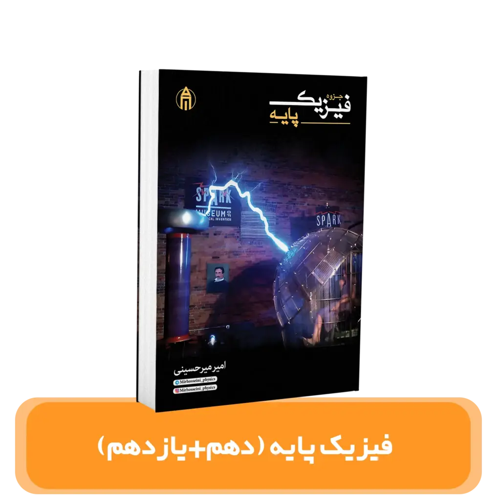 جزوه فیزیک پایه استاد میر حسینی کنکور 1404(چاپ دوم)
