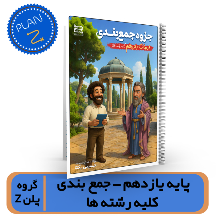 جمعبندی ادبیات یازدهم کلیه رشته ها استاد حسینی یکتا-گروه پلن Z