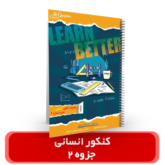  جزوه (شماره 2) ریاضیات کنکور انسانی – استاد اسفندیاری – (آموزشگاه اندیشه اهواز) کنکور 1404