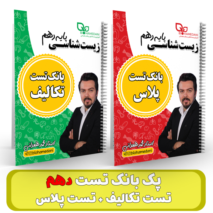پک بانک تست پایه 10 (تست تکالیف + تست پلاس) استاد همدانی 